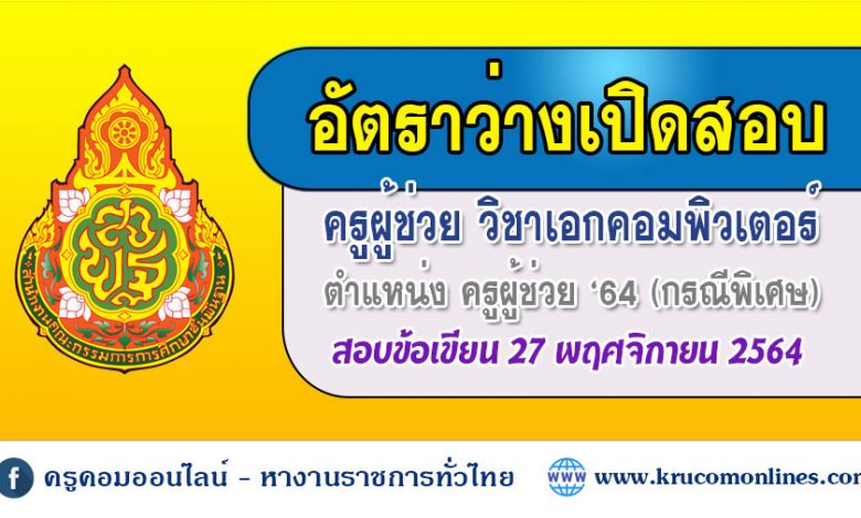 ประกาศรับสมัครสอบเพื่อบรรจุเข้ารับราชการ ตำแหน่งครูผู้ช่วย กรณีพิเศษ 2564