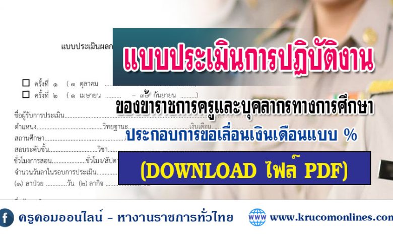 แบบประเมินผลการปฏิบัติงานของข้าราชการครูและบุคลากรทางการศึกษา