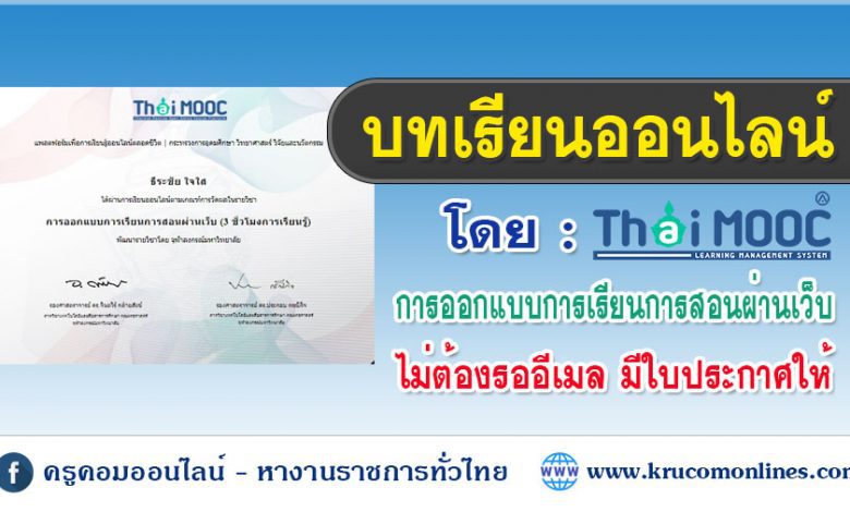 บทเรียนออนไลน์ Thaimooc การออกแบบการเรียนการสอนผ่านเว็บ  รับเกียรติบัตรฟรีหลังอบรมผ่าน 80%