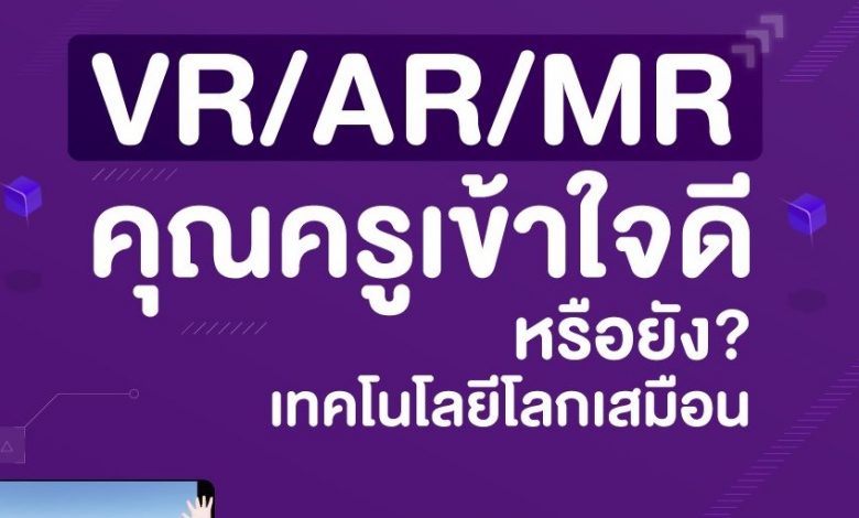 VR/AR/MR แต่ละอย่างนั้นคืออะไร ใช้อย่างไรบ้าง?