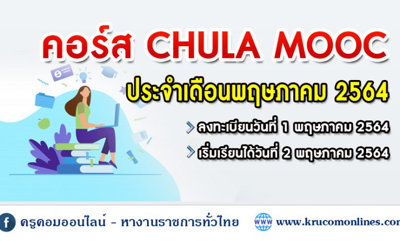 CHULA MOOC ประจำเดือนพฤษภาคม 2564