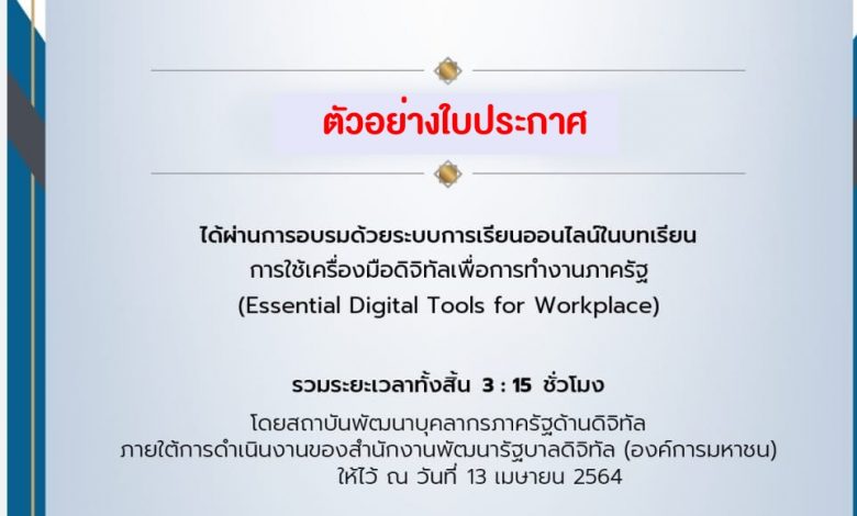 บทเรียนออนไลน์ เรื่อง การใช้เครื่องมือดิจิทัลเพื่อการทำงานภาครัฐ