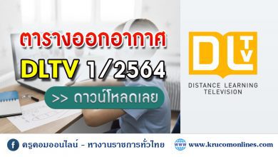 ตารางออกอากาศการเรียนการสอน ภาคเรียนที่ 1 ปีการศึกษา 2564