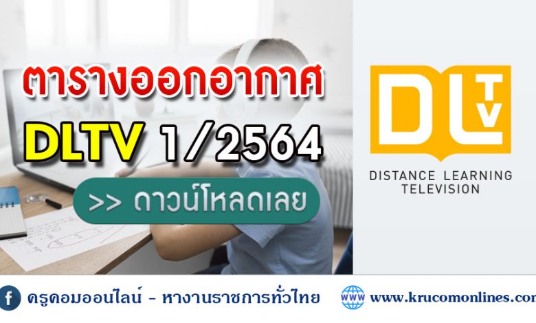 ตารางออกอากาศการเรียนการสอน ภาคเรียนที่ 1 ปีการศึกษา 2564