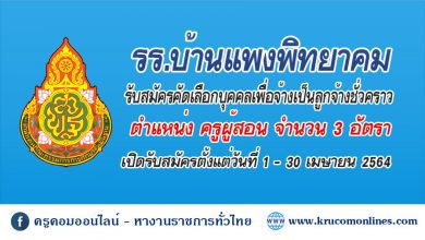 โรงเรียนบ้านแพงพิทยาคม รับสมัครบุคคลเพื่อสอบคัดเลือกเป็นลูกจ้างชั่วคราว