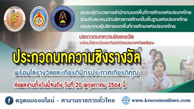 ประกวดบทความชิงรางวัล พร้อมโล่รางวัลและเกียรติบัตรประกาศเกียรติคุณ