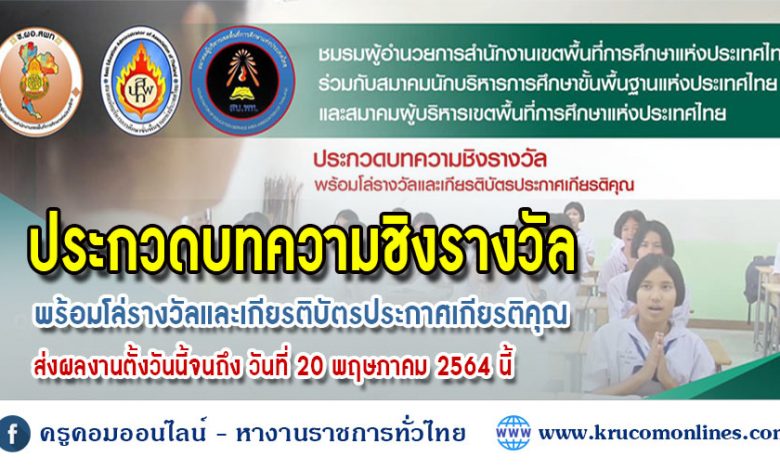 ประกวดบทความชิงรางวัล พร้อมโล่รางวัลและเกียรติบัตรประกาศเกียรติคุณ