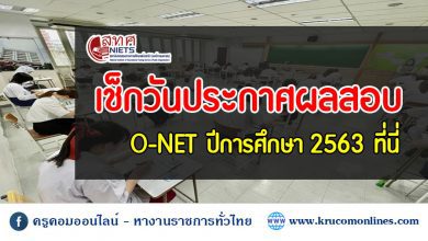 ประกาศผลสอบ O-NET ประจำปีการศึกษา 2563