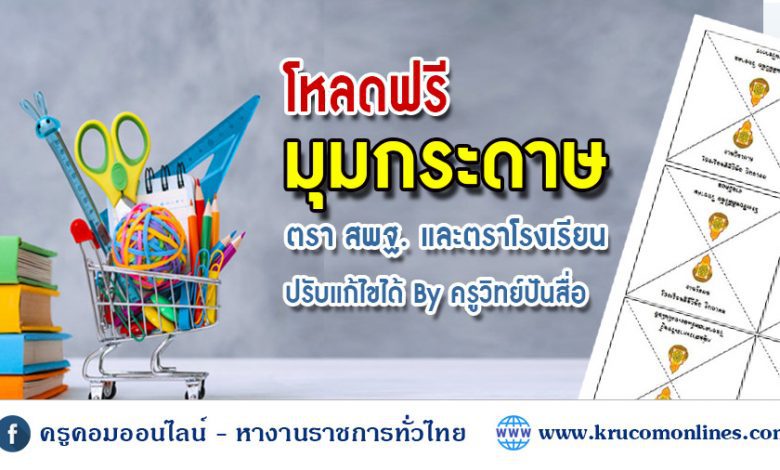 โฟลดฟรี มุมกระดาษสำหรับเย็บเอกสารโรงเรียน ไฟล์แก้ไขได้