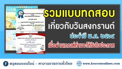 รวมแบบทดสอบออนไลน์ เกี่ยวกับวันสงกรานต์ 2564