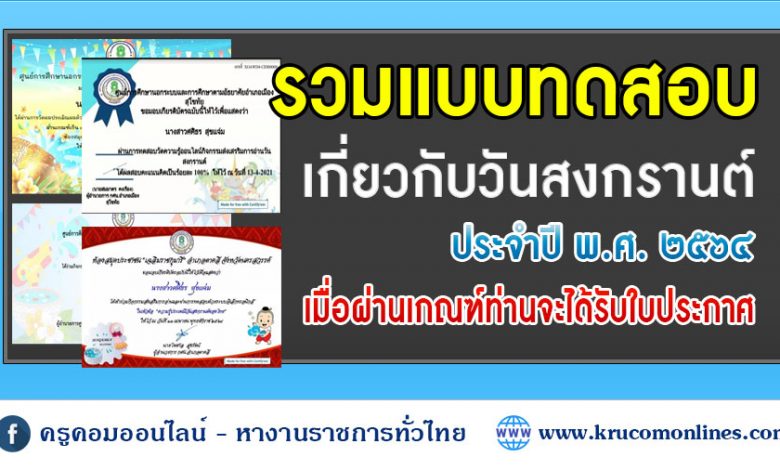 รวมแบบทดสอบออนไลน์ เกี่ยวกับวันสงกรานต์ 2564