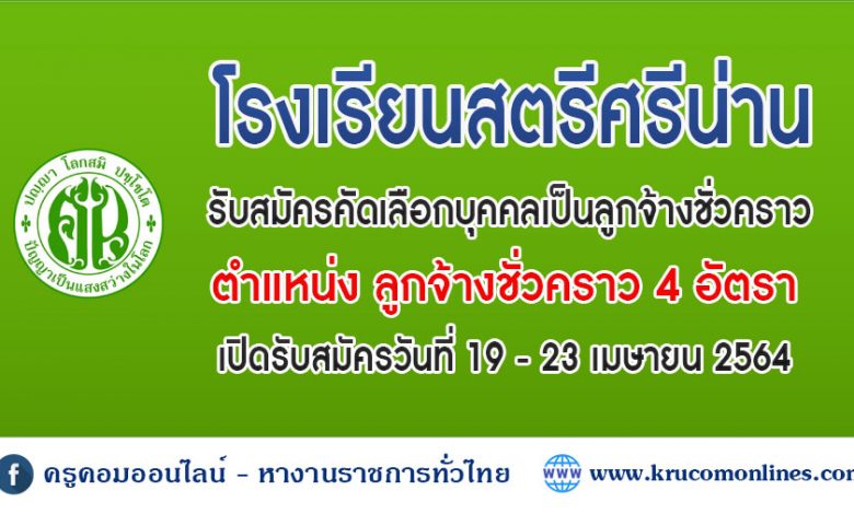 โรงเรียนสตรีศรีน่าน เรื่อง รับสมัครสอบคัดเลือกบุคคลเพื่อจ้างเป็นลูกจ้างชั่วคราว