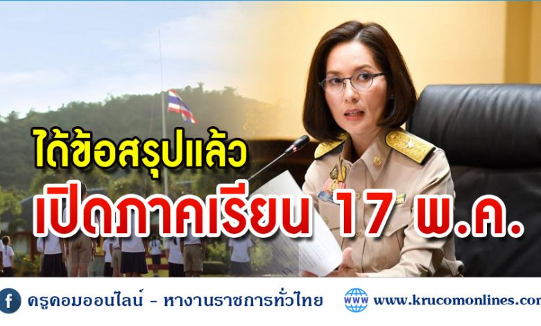 รมว.ศึกษาธิการ ถก สพฐ. ยันเปิดภาคเรียนตามกำหนดเดิมวันที่ 17 พ.ค.