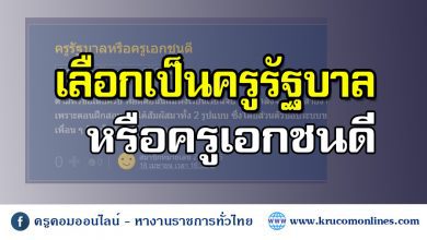 ครูรัฐบาลหรือครูเอกชนดี