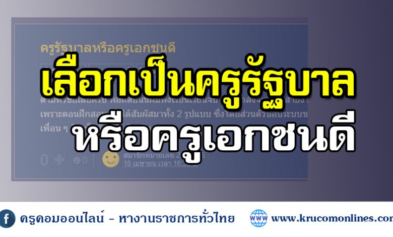 ครูรัฐบาลหรือครูเอกชนดี