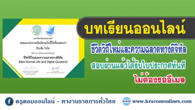 บทเรียนออนไลน์ เรื่อง ชีวิตวิถีใหม่และความฉลาดทางดิจิทัล