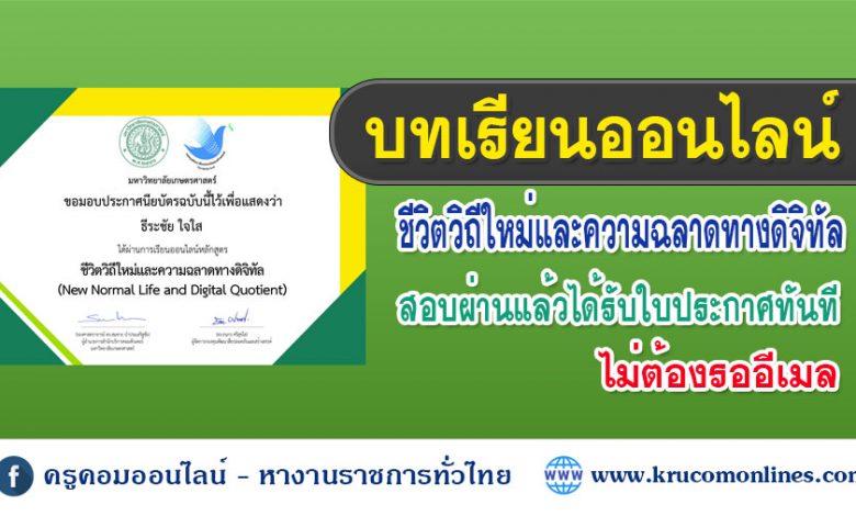 บทเรียนออนไลน์ เรื่อง ชีวิตวิถีใหม่และความฉลาดทางดิจิทัล