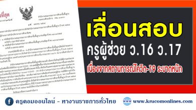 ชะลอการสอบเพื่อบรรจุเข้ารับราชการ ตำแหน่งครูผู้ช่วย 2564 ว.16 ว.17