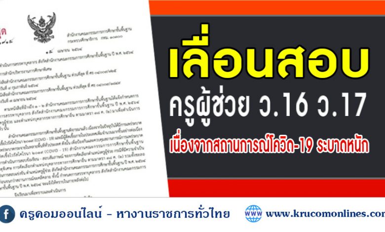 ชะลอการสอบเพื่อบรรจุเข้ารับราชการ ตำแหน่งครูผู้ช่วย 2564 ว.16 ว.17