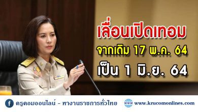 เคาะเลื่อนเปิดเทอม1มิ.ย.หนีโควิด ไร้กระทบโอกาสผู้เรียน