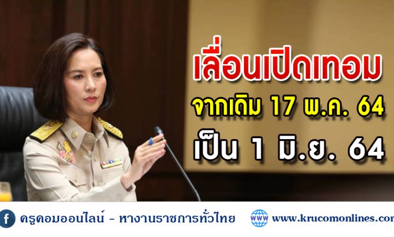 เคาะเลื่อนเปิดเทอม1มิ.ย.หนีโควิด ไร้กระทบโอกาสผู้เรียน