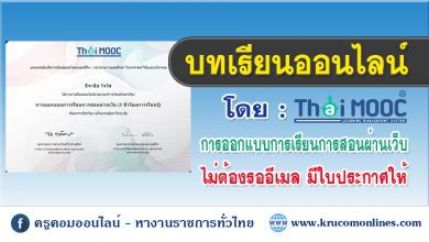 บทเรียนออนไลน์ ThaiMooc เรื่อง การออกแบบการเรียนการสอนผ่านเว็บ