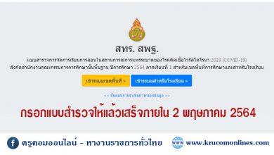 แบบสํารวจการจัดการเรียนการสอนในสถานการณ์การแพร่ระบาดของโรคติดเชื้อไวรัสโคโรนา 2019 (COVID-19)