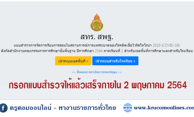 แบบสํารวจการจัดการเรียนการสอนในสถานการณ์การแพร่ระบาดของโรคติดเชื้อไวรัสโคโรนา 2019 (COVID-19)