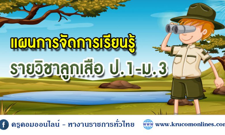 แผนการเรียนรู้วิชาลูกเสือ ชั้น ป.1 - ม.3