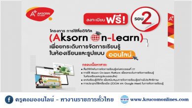 โครงการอบรมออนไลน์ “การใช้สื่อดิจิทัล (Aksorn On-Learn) เพื่อยกระดับการจัดการเรียนรู้ในห้องเรียนและรูปแบบออนไลน์”