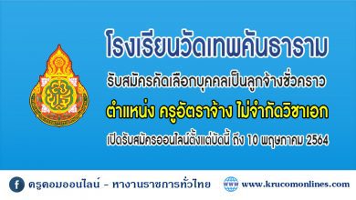 โรงเรียนวัดเทพคันธาราม ประกาศรับสมัครครูอัตราจ้าง จำนวน 1 อัตรา ไม่จำกัดวิชาเอก