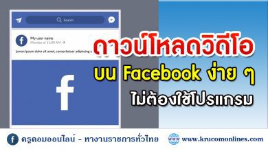 โหลดวิดีโอจาก Facebook ไม่ต้องใช้โปรแกรม