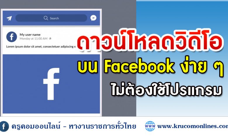 โหลดวิดีโอจาก Facebook ไม่ต้องใช้โปรแกรม