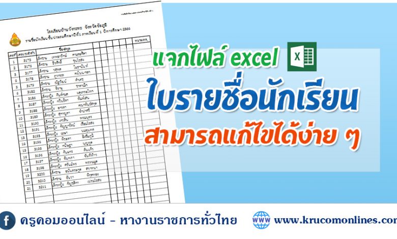 ไฟล์รายชื่อนักเรียน Excel ปีการศึกษา 2564 สามารถแก้ไขได้ ฉบับครูคอมออนไลน์