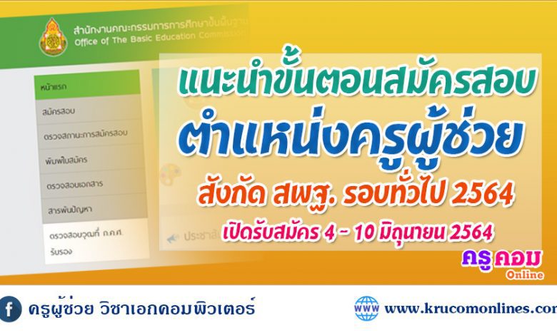 แนะนำขั้นตอนการสมัครสอบครูผู้ช่วย 2564 ผ่านระบบออนไลน์