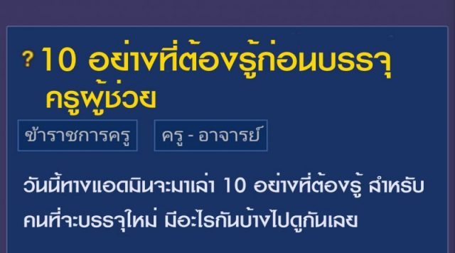 10 อย่างที่ต้องรู้ก่อนบรรจุเข้ารับราชการตำแหน่งครูผู้ช่วย