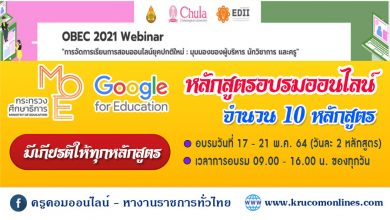 OBEC 2021 Webinar การจัดการเรียนการสอนออนไลน์ในยุคปกติใหม่ มีเกียรติบัตรให้