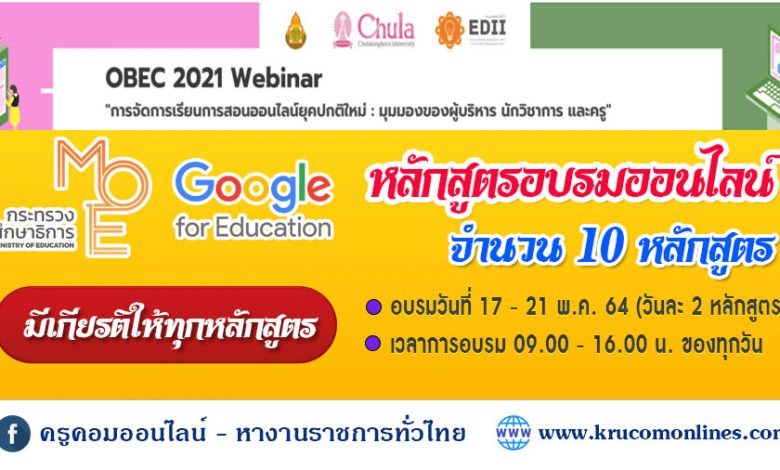 OBEC 2021 Webinar การจัดการเรียนการสอนออนไลน์ในยุคปกติใหม่ มีเกียรติบัตรให้