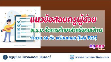 แนวข้อสอบ พ.ร.บ. การจัดการศึกษา สำหรับคนพิการ 2551 จำนวน 60 ข้อ พร้อมเฉลย