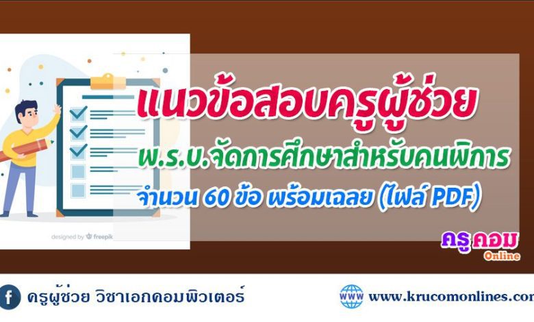 แนวข้อสอบ พ.ร.บ. การจัดการศึกษา สำหรับคนพิการ 2551 จำนวน 60 ข้อ พร้อมเฉลย