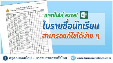 ไฟล์รายชื่อนักเรียน Excel ปีการศึกษา 2567 จัดทำโดยครูคอมออนไลน์