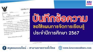 ดาวน์โหลด บันทึกข้อความขอใช้แผนการจัดการเรียนรู้ 2566 .docx ไฟล์ไฟล์ WORD ที่ให้เพื่อน ๆ สามารถนำไปปรับแก้ได้ตามเห็นสมควรได้เลยครับ