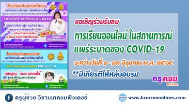 ขอเชิญรับชมการจัดการเรียนการสอนออนไลน์ รับเกียรติบัตรหลังอบรม