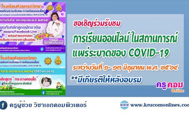 ขอเชิญรับชมการจัดการเรียนการสอนออนไลน์ รับเกียรติบัตรหลังอบรม