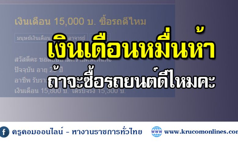 เงินเดือน 15000 บาท ซื้อรถยนต์ดีไหม