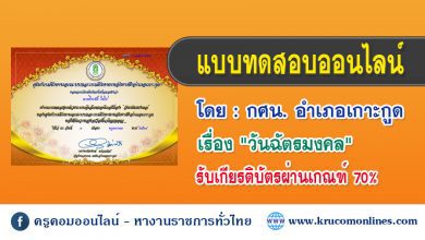 แบบทดสอบออนไลน์ เรื่อง "วันฉัตรมงคล"