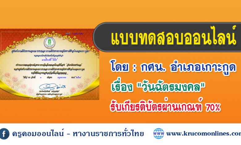 แบบทดสอบออนไลน์ เรื่อง "วันฉัตรมงคล"