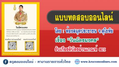 แบบทดสอบออนไลน์ เกี่ยวกับวันสำคัญ วันฉัตรมงคล โดย ห้องสมุดประชาชน จังหวัดสุโขทัย