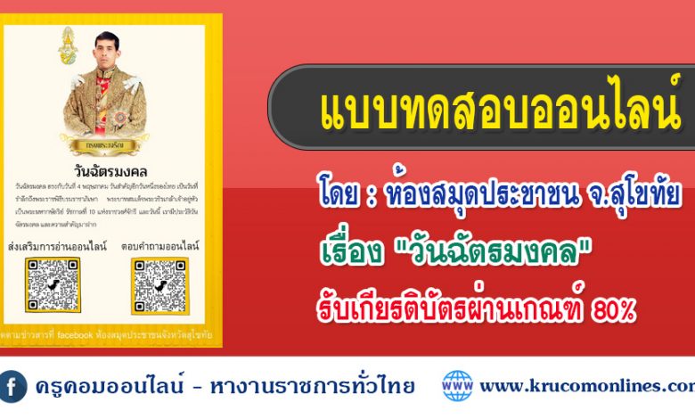 แบบทดสอบออนไลน์ เกี่ยวกับวันสำคัญ วันฉัตรมงคล โดย ห้องสมุดประชาชน จังหวัดสุโขทัย