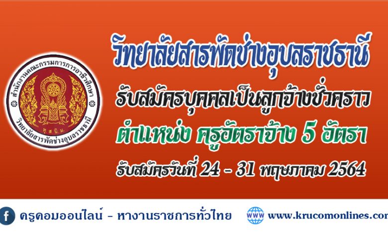 ประกาศวิทยาลัยสารพัดช่างอุบลราชธานี